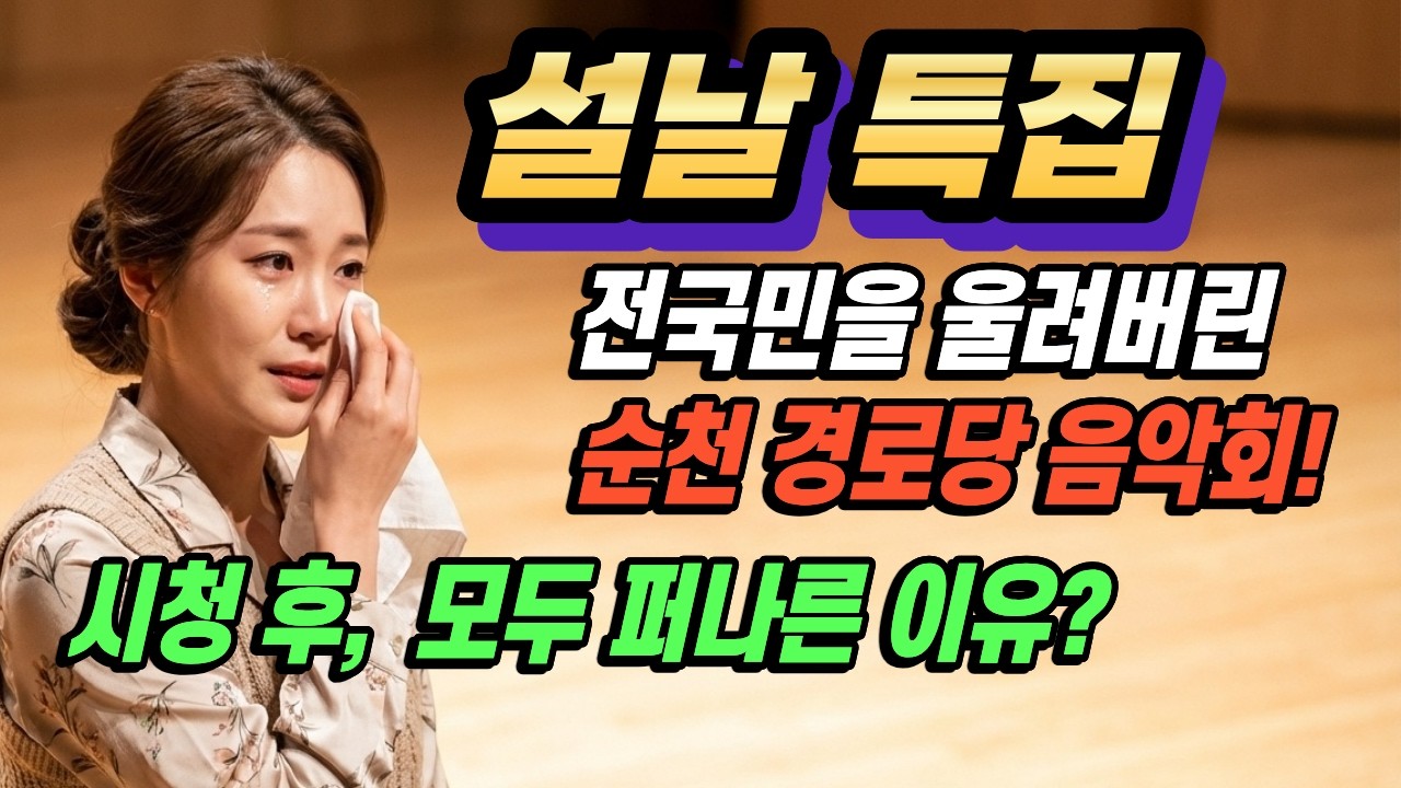 2026년 설날특집!   전국을 울린 순천 경로당 감동의 라이브
