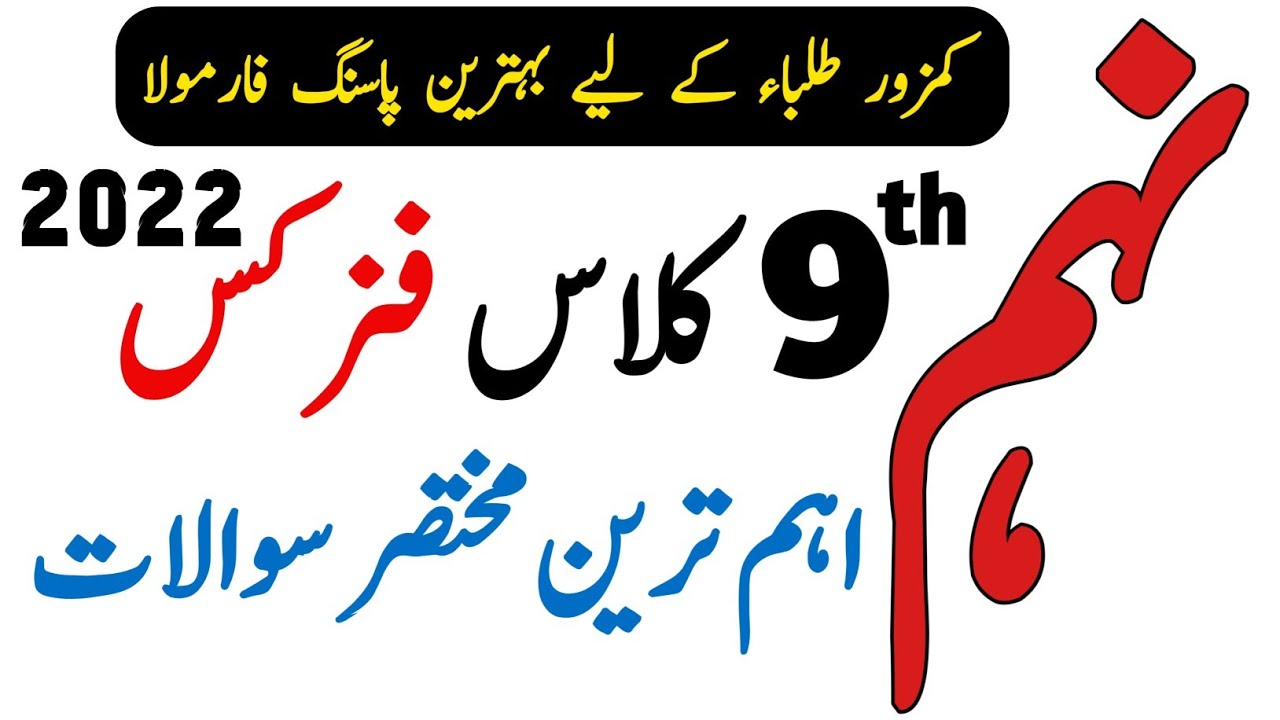 9th Class Physics Guess Paper 2022 - Physics Important Questions 9th Class 2022