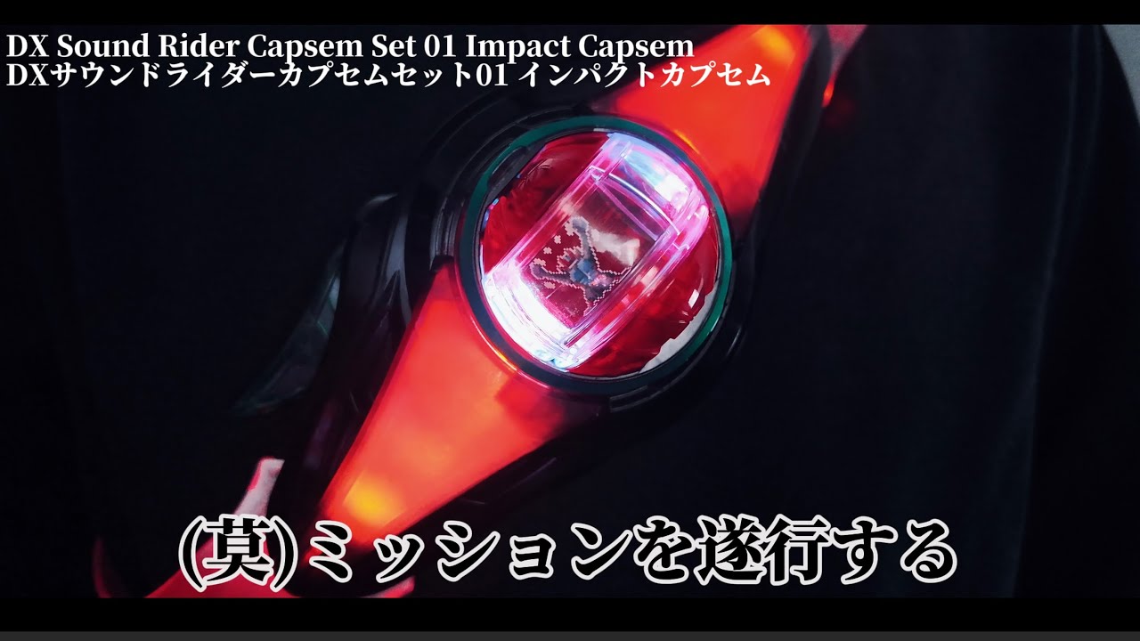 【変身】主人公・万津莫のボイス付き！！DXサウンドライダーカプセムセット01/DX Sound Rider Capsem Set 01