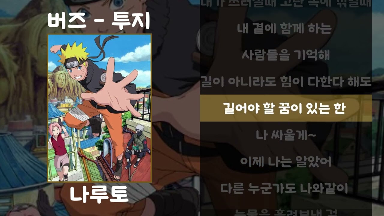 버즈 - 투지 [가사.lyrics / 나루토]