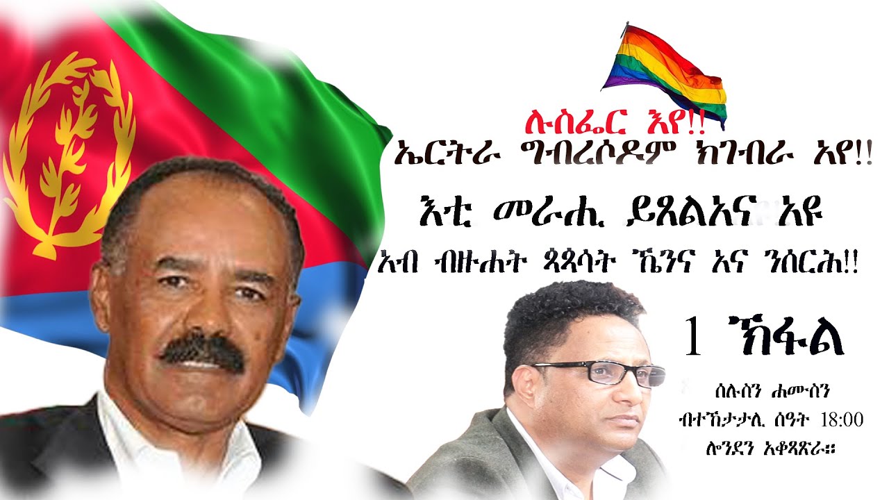 1 Part .  : ፍጳመ መለኻት ነብያት ኣገልጊሎት በርሚንግሃም..ፓስተር ያሬድ ተዓረ