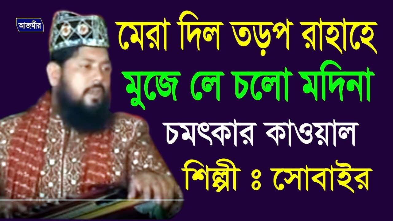 সোবাইর কাওয়ালের নাস্বার ০১৮১৯৮০০৩৯২  মেরা দিল তড়প রাহাহে | Qawwali Song | Azmir Music | 2017