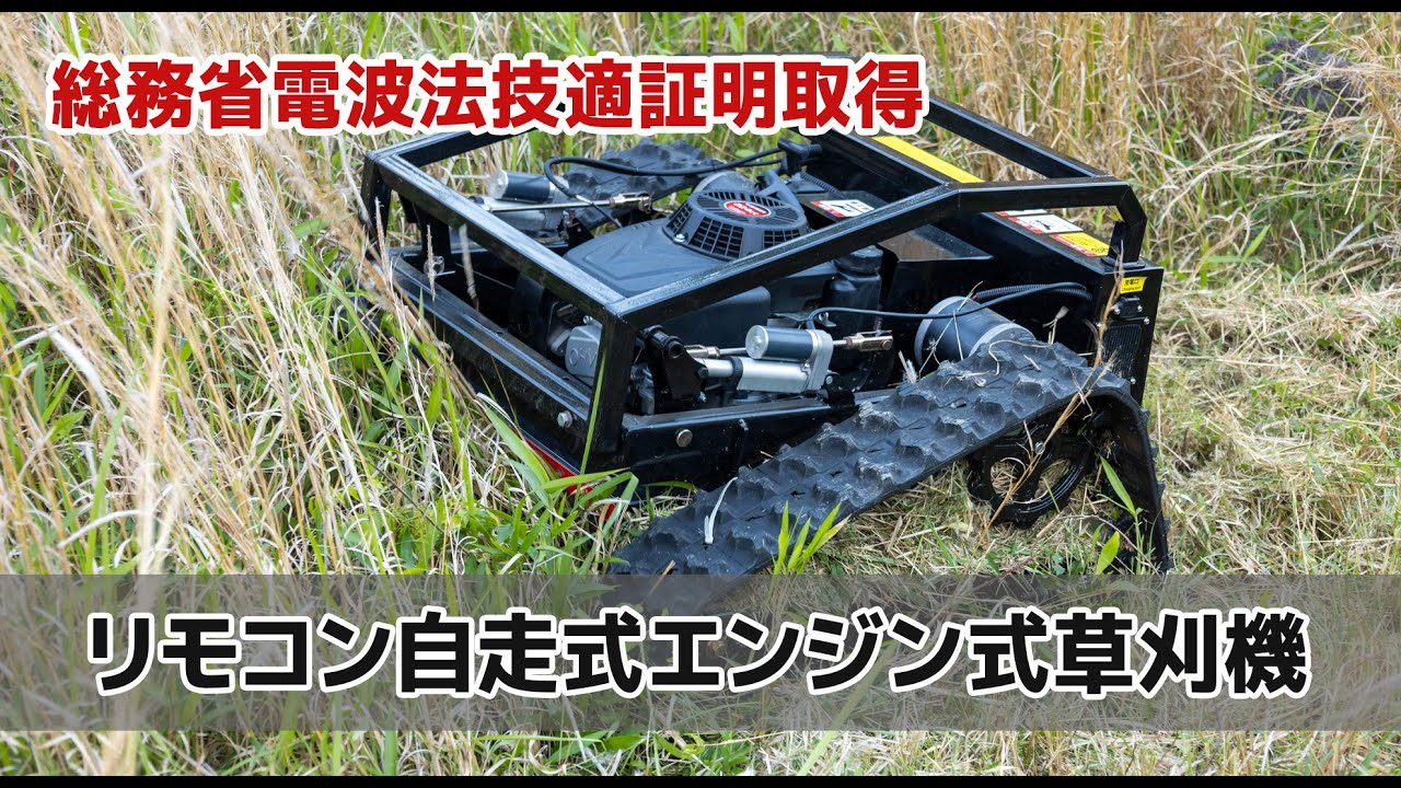 ９馬力リモコン式エンジン草刈機