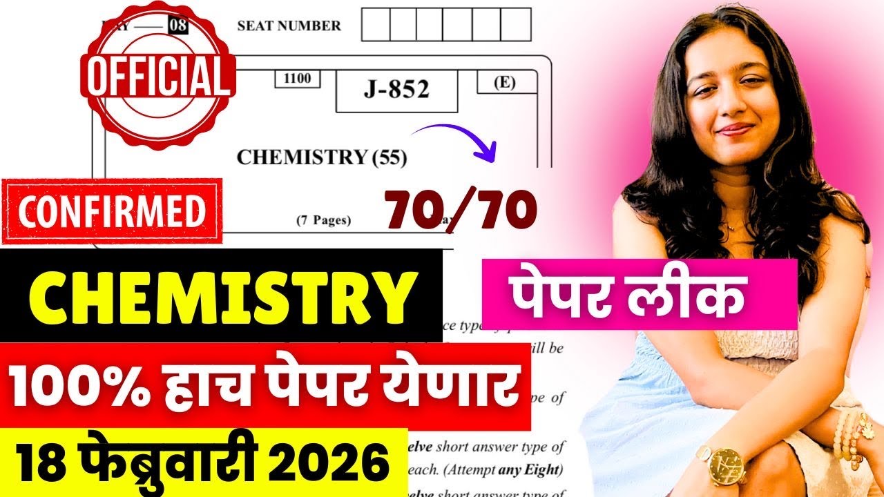 12th Board 2026😱🚨| Chemistry 16 Feb Paper Leak*d😱| पूर्ण पेपर फुटला| Score 70/70| #hscboard2026 imp