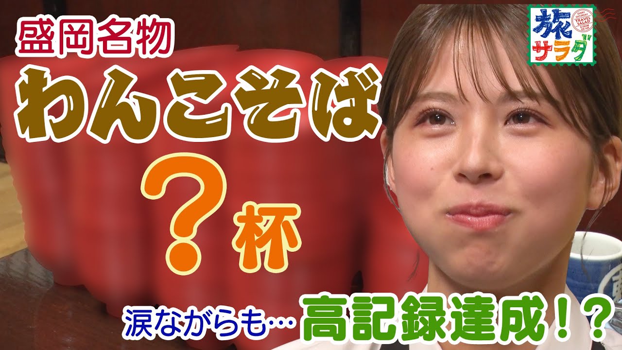 【盛岡名物】わんこそばで歴代の先輩の記録に挑戦🔥🔥