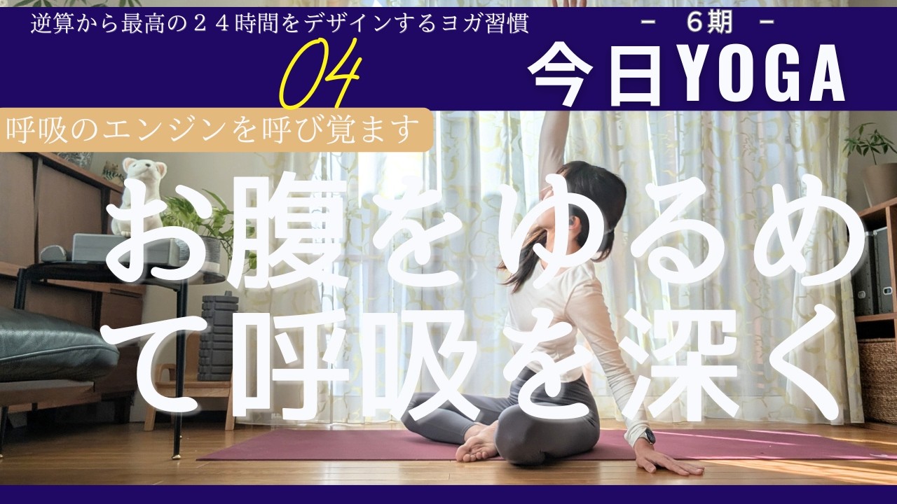 【Day4】今日ヨガ｜お腹をゆるめて呼吸が激変！全身の重だるさを解消して、朝からエネルギーを満たす１０分　アーカイブ⭕️