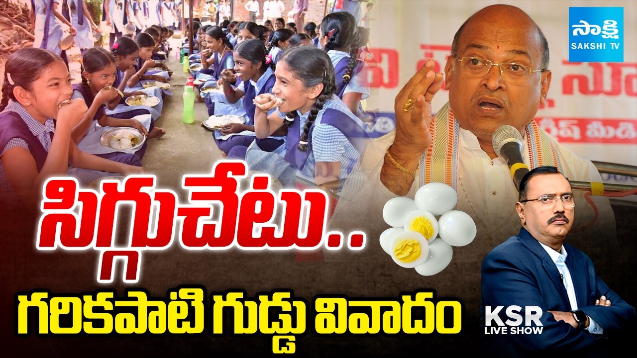 గరికపాటి గుడ్డు వివాదం | Garikapati Narasimha Rao Controversy Comments On Mid Day Meals | KSR Live