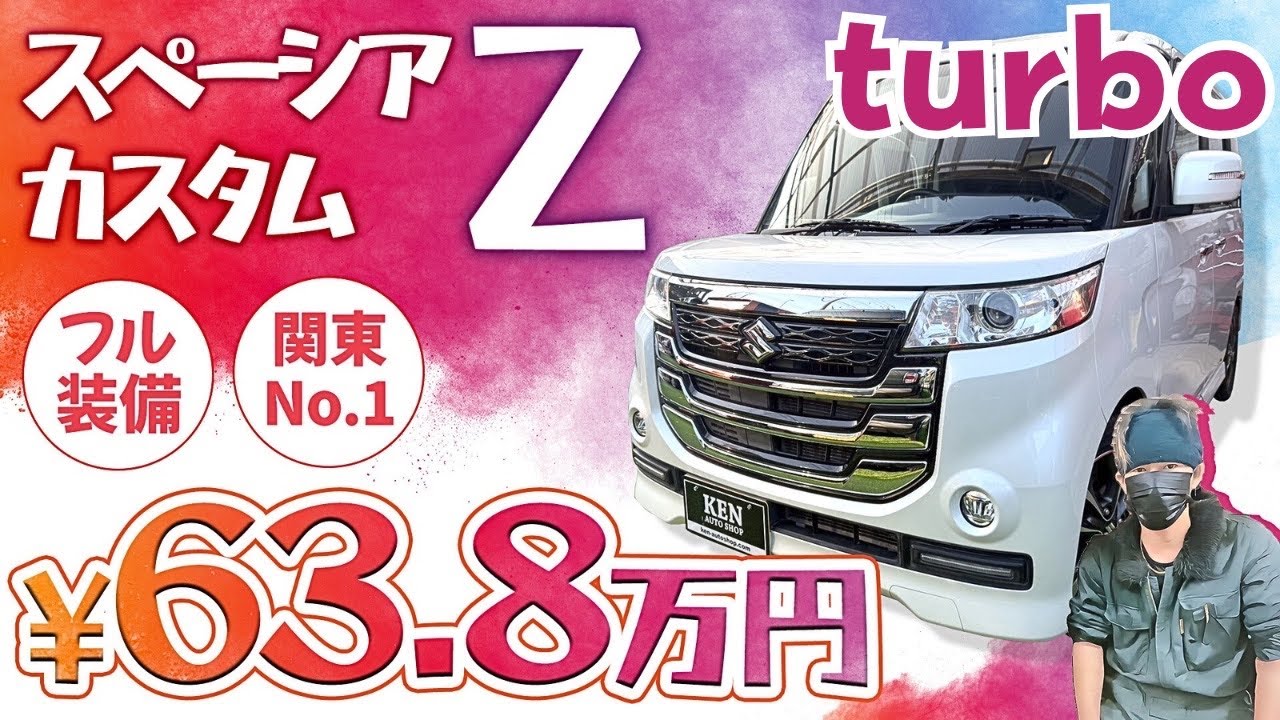 【ターボ】スペーシアカスタムZ【関東1】のお値段で仕上がりました❗️【1年保証】しかもフル装備で安心サポートも万全 #ケンオートショップ 