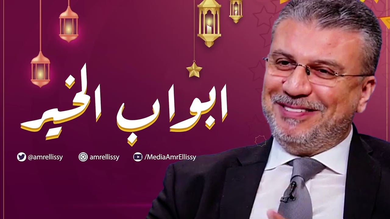 برنامج أبواب الخير مع عمرو الليثي ..موسم رمضان  2026 (حلقة 9)