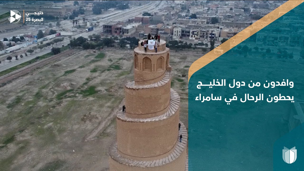 قادمين من البصرة.. وافدون من دول الخليج يحطون الرحال عند المئذنة الملوية في سامراء