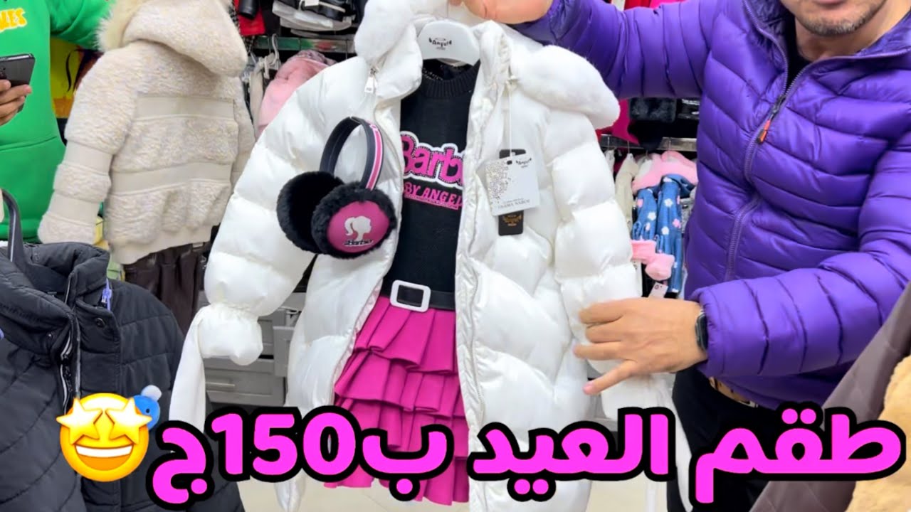 الاسعار معجزه😳تصفيات اعلي مصانع لبس الاطفال فمصر🤩توكيل رماج للمحجبات بيعه ببلاش👍لبس العيد ده وقته