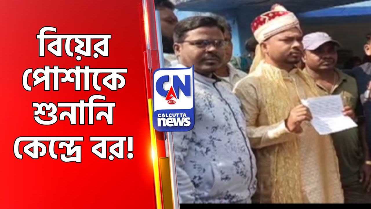 বিয়ের পোশাকে শুনানি কেন্দ্রে বর!  Sir Harassment