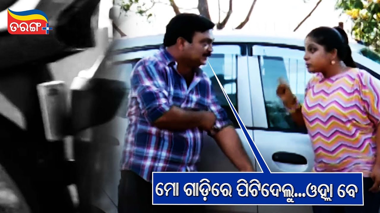 ମୋ ଗାଡି ରେ ପିଟି ଦେଲୁ... | Hata Dhari Chalutha | Comedy Scene |Anubhav | Varsha | TarangPlus