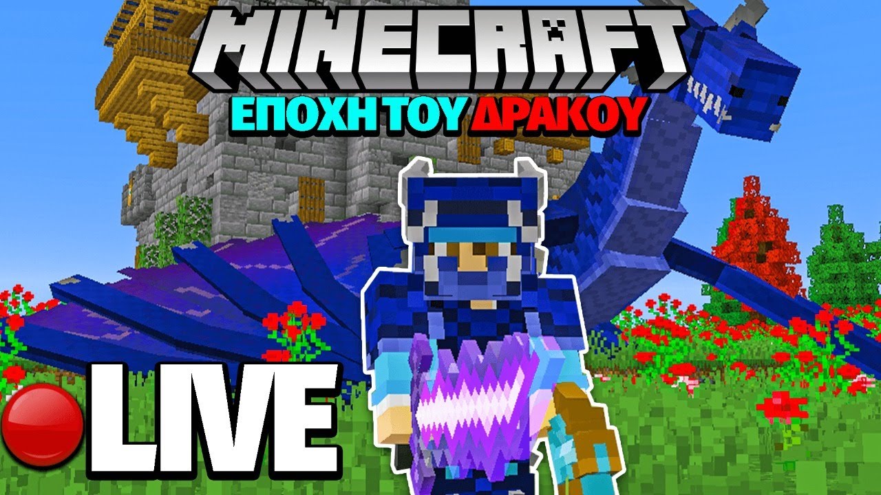 🔴 12 ΩΡΕΣ στην ΕΠΟΧΗ των ΔΡΑΚΩΝ! (Minecraft LIVE)