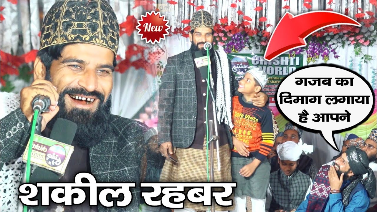 फूलपुर कि पब्लिक दीवानी हो गई शकील रहबर चैनपुरी कि New Naat Shakil Rahbar Chainpuri - Chishti World