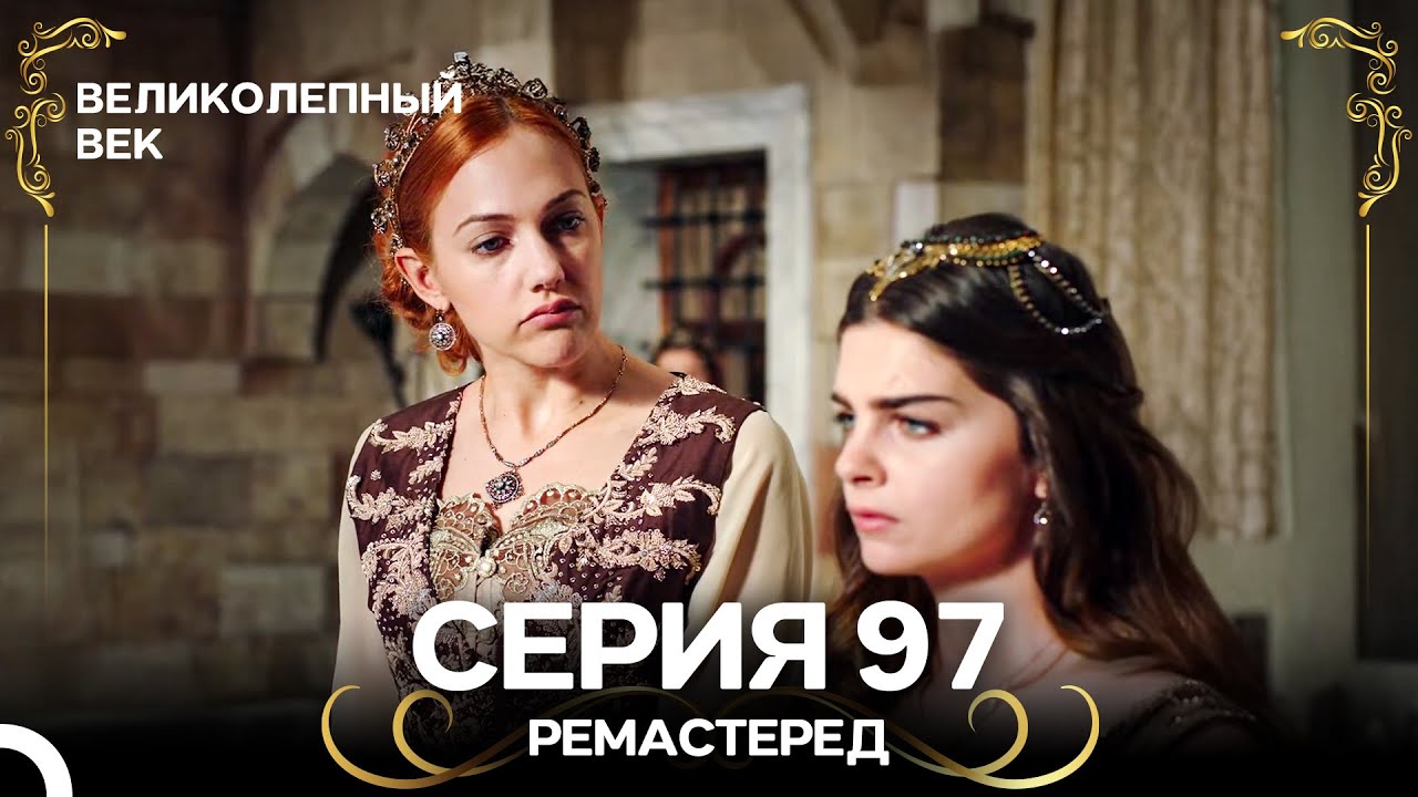 Великолепный Век 97. Серия (РЕМАСТЕРЕД) (Русский Дубляж)