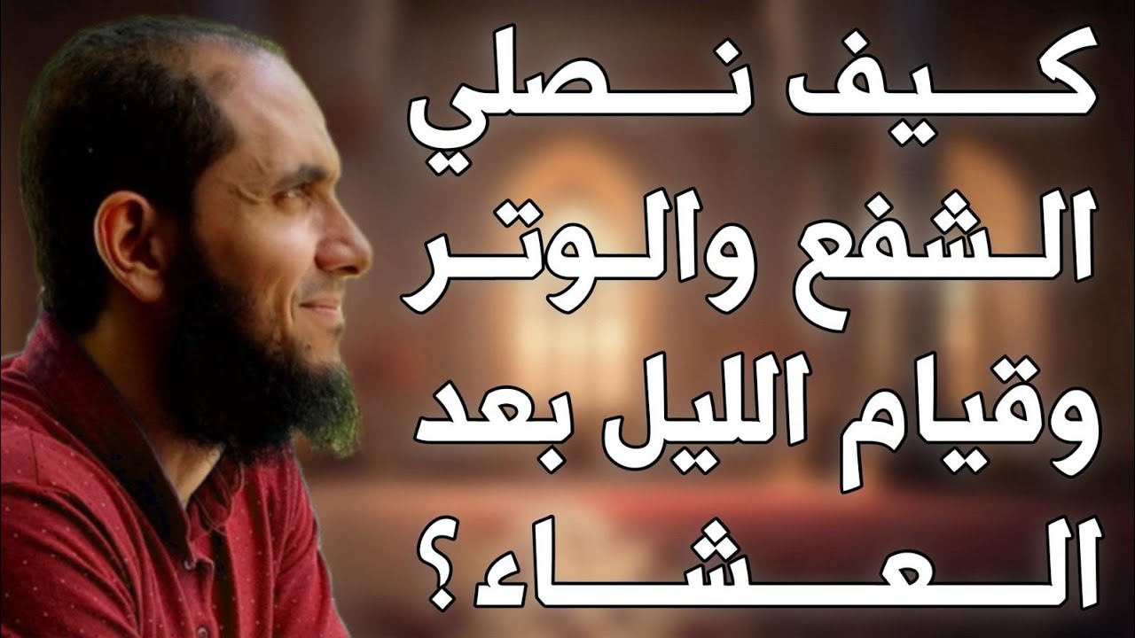 كيف نصلي السنة والشفع والوتر وقيام الليل بعد العشاء بطريقة مبسطة؟ | د.أحمد رجب