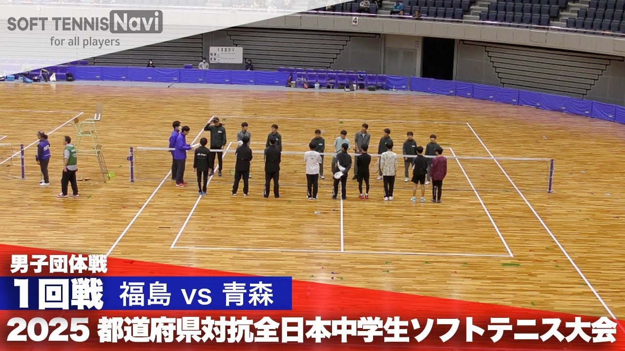 2025都道府県全中 男子団体/1回戦 福島県vs青森県