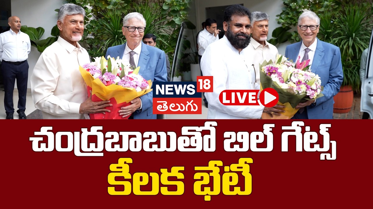 🟢LIVE | Bill Gates Meets CM Chandrababu In Amaravati | చంద్రబాబుతో బిల్ గేట్స్ కీలక భేటీ | N18L