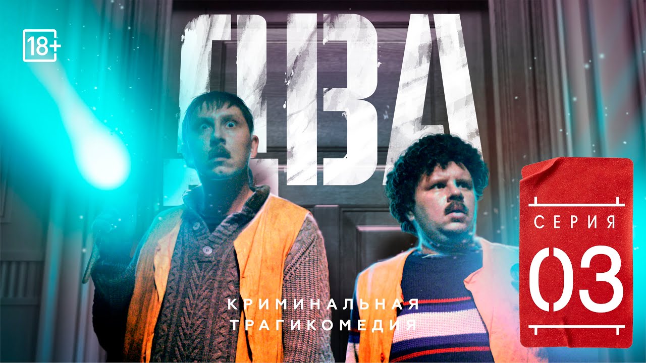 Сериал &laquo;ДВА&raquo; Третья серия (#ЕвгенийКулик)