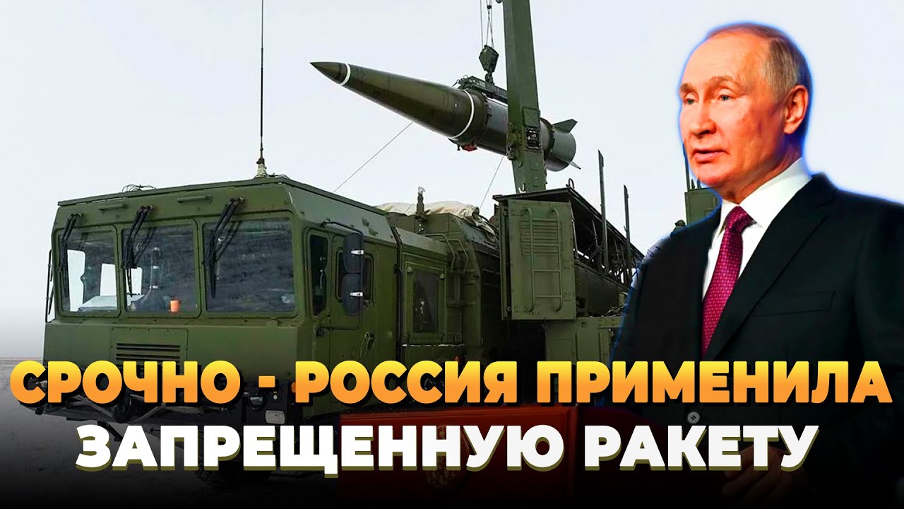 СРОЧНО - Россия применила запрещенную ракету