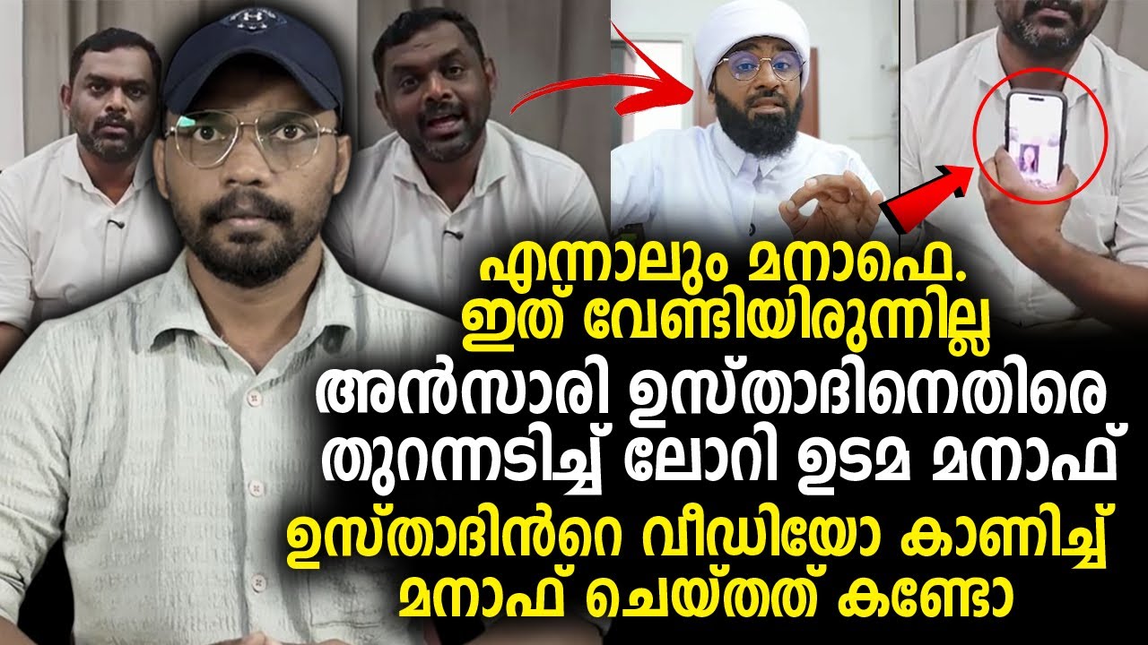 അന്‍സാരി ഉസ്താദിനെതിരെ തുറന്നടിച്ച്‌ ലോറി ഉടമ മനാഫ് Lorryudamamanaf Ansari Zuhri Alappuzha