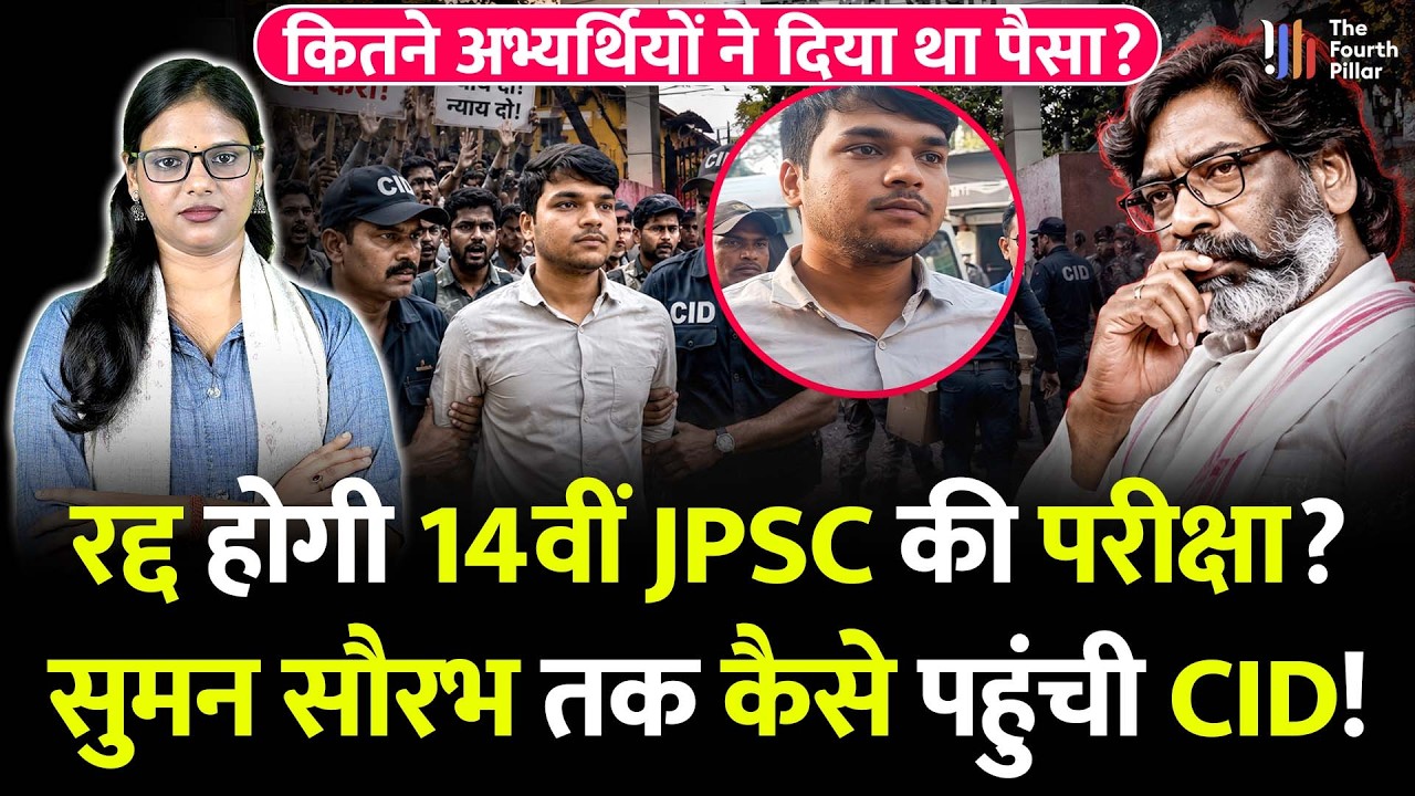JPSC में 48 नंबर लाकर पास कैसे हुआ? सौरभ सुमन तक कैसे पहुंची CID; प्रमाण के बाद रद्द होगी 14th JPSC