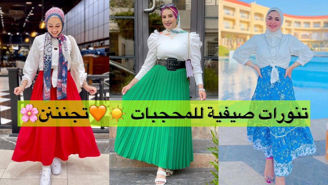 جديد التنورات الصيفية الطويلة للمحجبات💚✨أفكار تنسيقات التنورة للمحجبات كثير شيك وتجنن💜موضة صيف2022