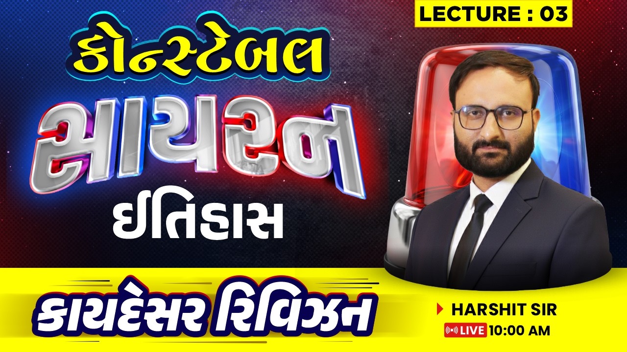 🚨 સાયરન | કોન્સ્ટેબલ સ્પેશિયલ | ઇતિહાસ | કાયદેસર રિવિઝન | History | Police Constable 2026