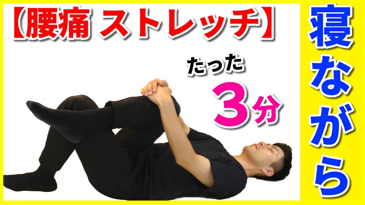 【腰痛 ストレッチ】たった３分！無理せずできる！寝ながら腰痛改善ストレッチ！