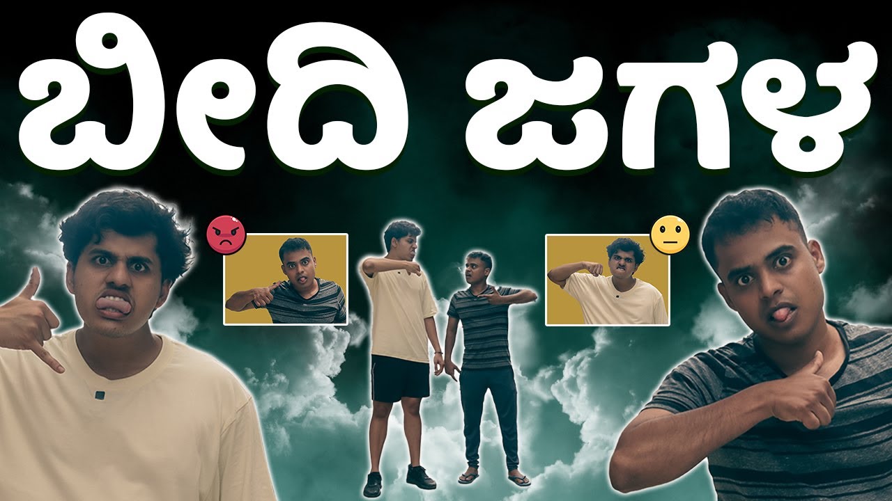 ಬೀದಿ ಜಗಳ | Vickypedia | Aashith | Video#165