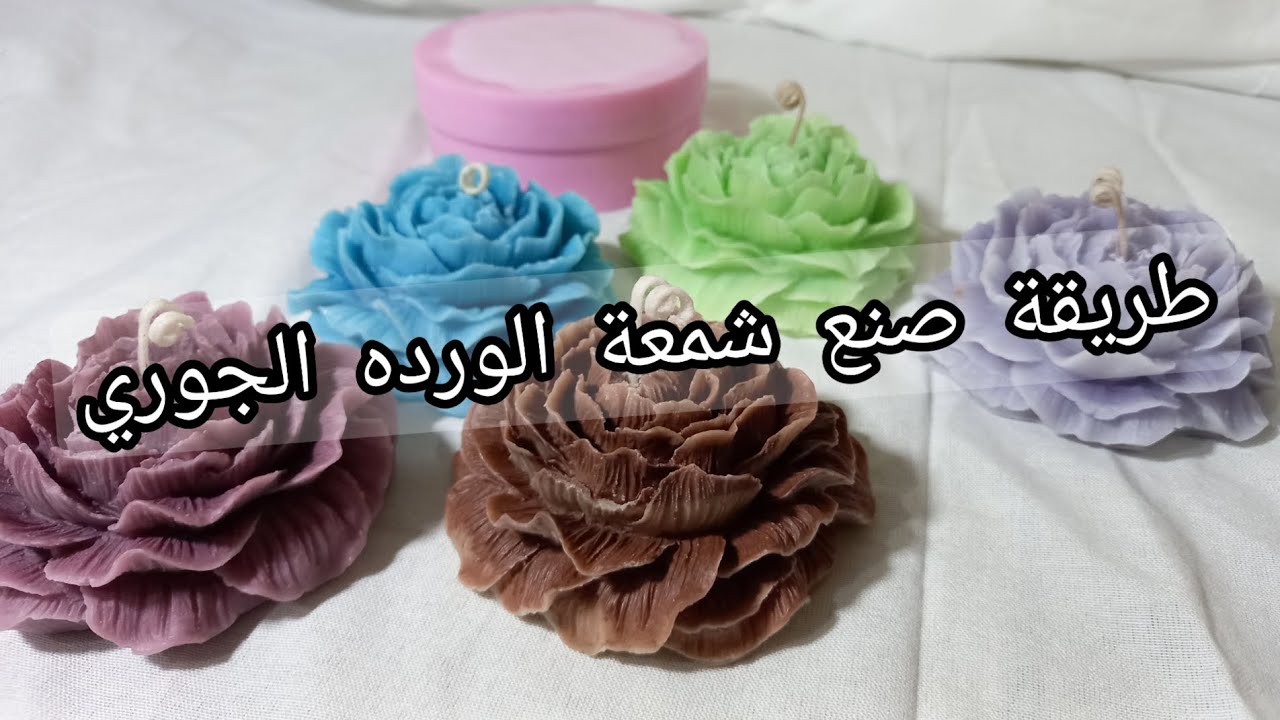 طريقة شمعة الورده الجوري 🌺 (النسب - الفك من القالب - تركيب الفتيل)