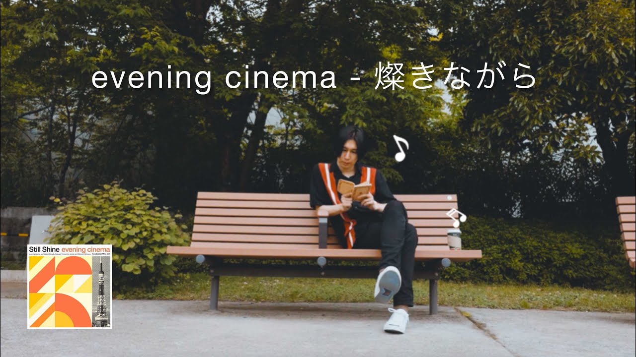 evening cinema - 燦きながら(Still Shine) / Lyric video