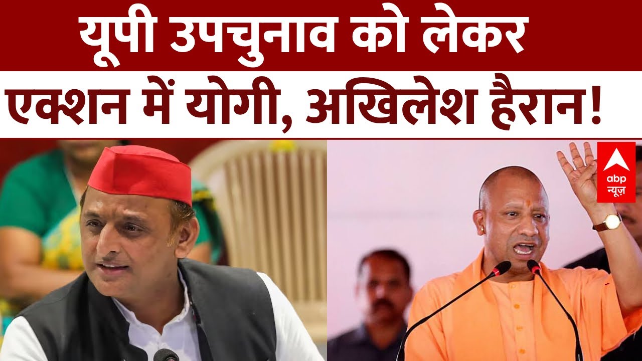 UP Politics Live : यूपी उपचुनाव को लेकर एक्शन में योगी, अखिलेश हैरान!