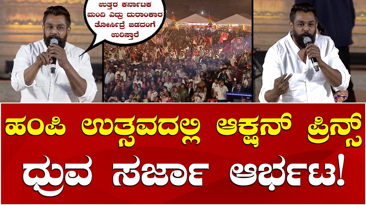Dhruva Sarja Speech Hampi Utsava 2026 | ಕ್ರಿಹಂಪಿ ಉತ್ಸವದಲ್ಲಿ ಧ್ರುವ ಸರ್ಜಾ ಅಬ್ಬರ ಹೇಗಿದೆ ನೋಡಿ