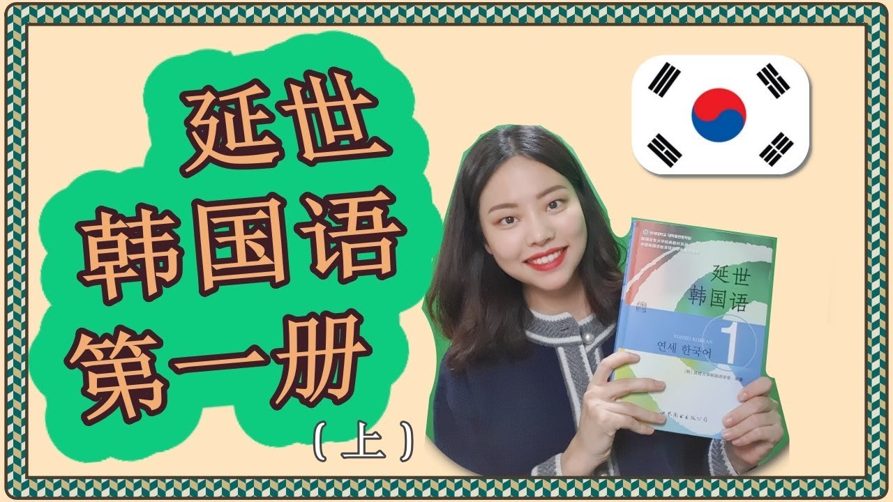 延世韩国语 第一册 上 第三期：...이/가 아니다 (不是...)