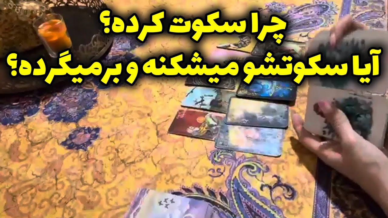 فال سپید - چرا سکوت کرده؟ایا سکوتشو میشکنه و برمیگرده؟