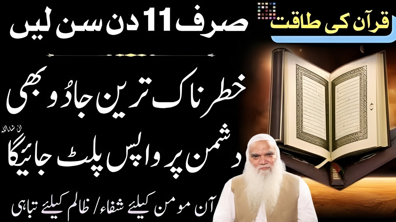 Sirf 11 Din sun Len | Khatarnak Jadu bi Wapas Palat Jaye ga | Jadu Wapis Paltane Ka Amal | Iqbal