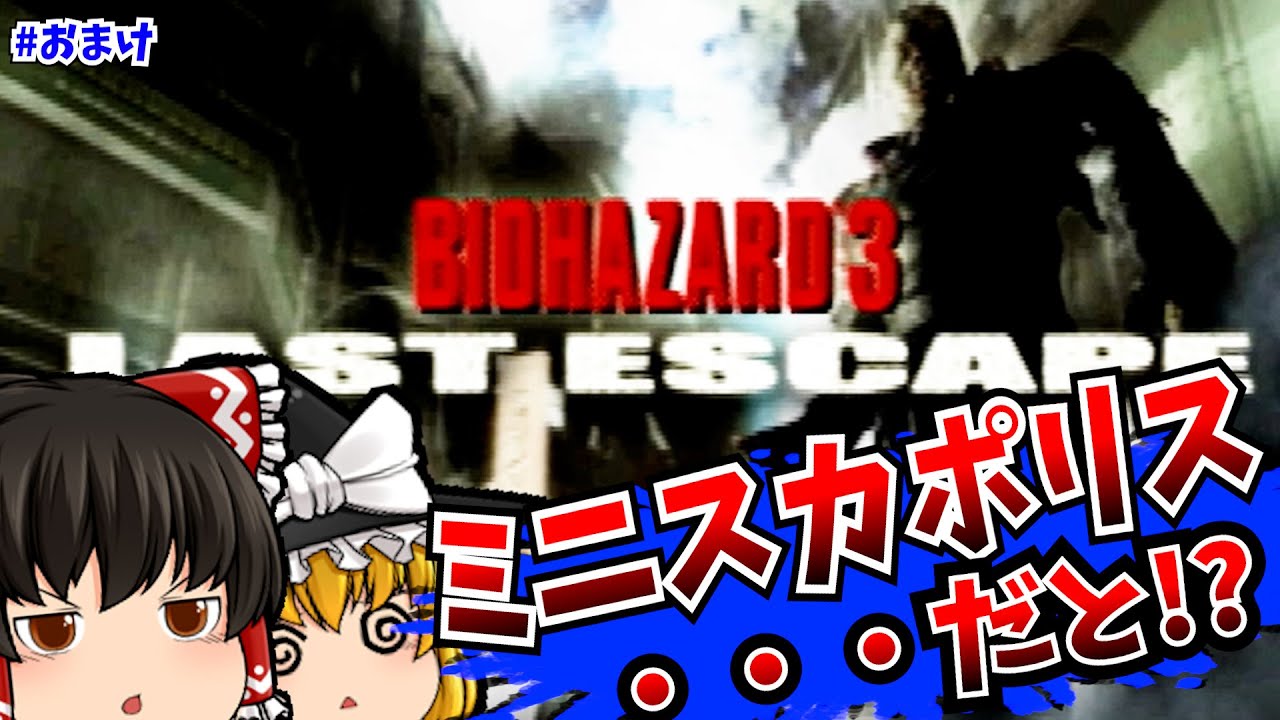 【レトロゲームゆっくり実況】05 バイオハザード3 LAST ESCAPE Resident Evil 3 PlayStation/PS 【ホラーゲーム】