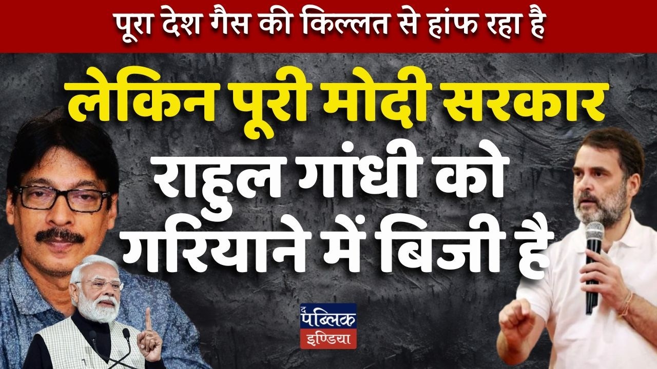 India's Gas Crisis: Nation Suffers Shortage While Modi Govt Obsesses Over Rahul Gandhi Bashing!