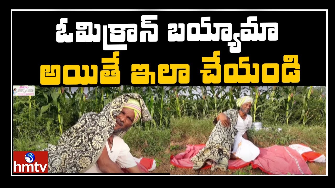 ఒమిక్రాన్ భయం....రాములు ఆగం | Jordar Ramulu | Jordar News | hmtv