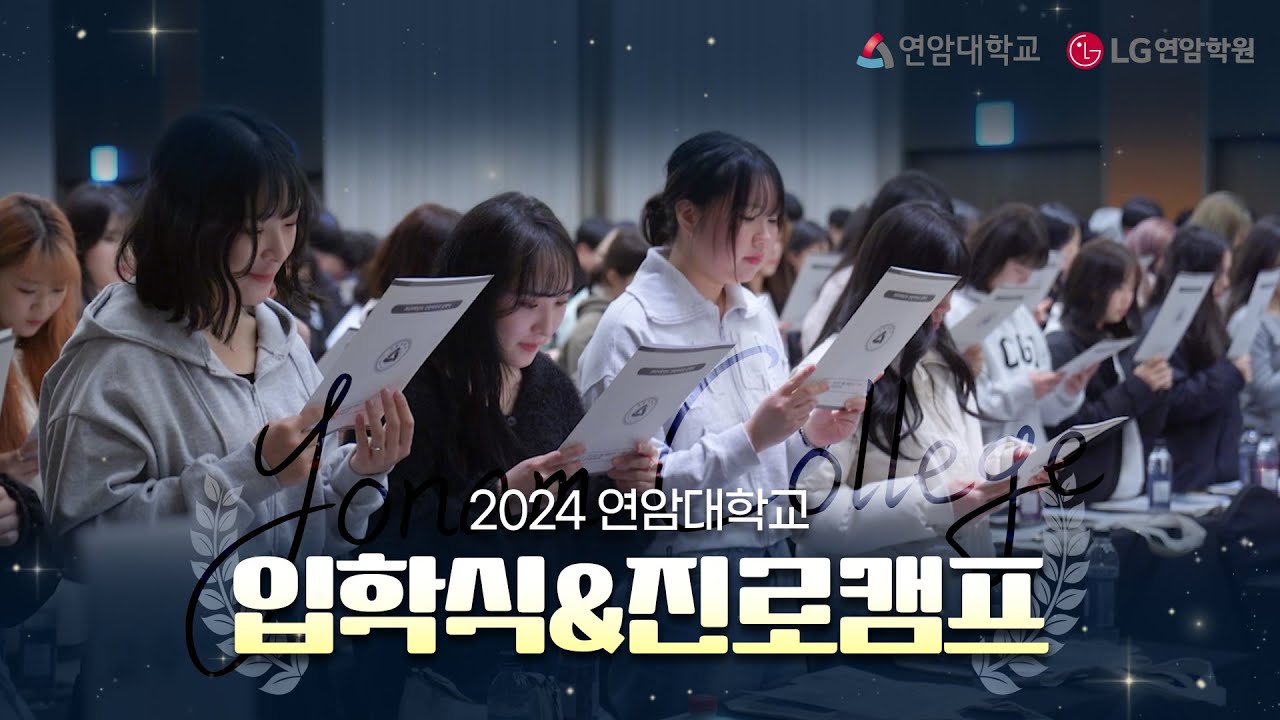 2024 연암대학교 입학식&진로캠프 @곤지암리조트