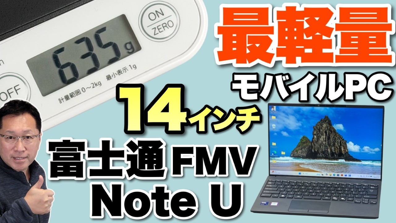 【634グラム！】世界最軽量の14インチモバイルノート「FMV Note U （UX-K3）」をレビューします。マイナーチェンジモデルです