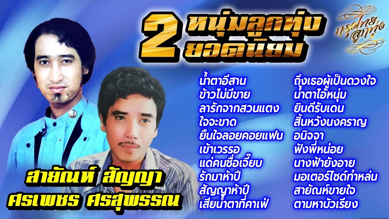 2 หนุ่มลูกทุ่งยอดนิยม : สายัณห์ สัญญา - ศรเพชร ศรสุพรรณ