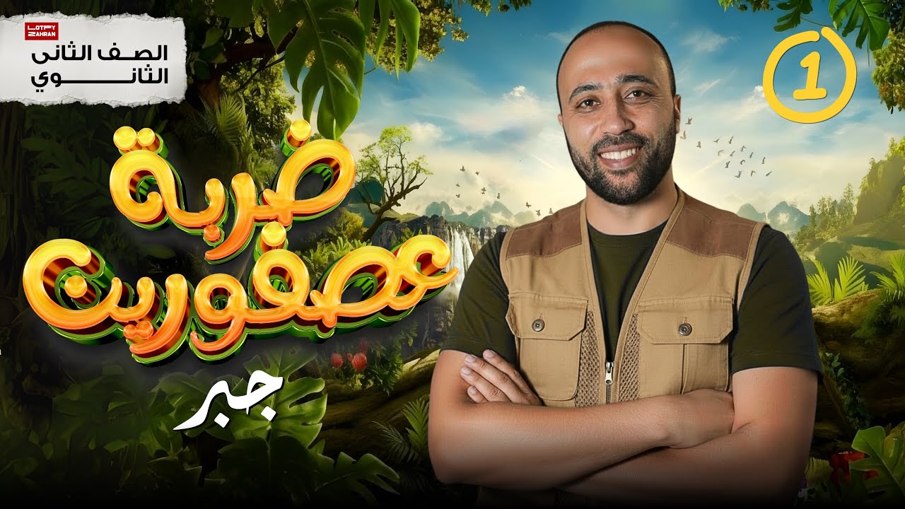 ورشة ما تم شرحه في الجبر | الصف الثاني الثانوي |ضرب أقوي مراجعة لمحتوي الشهرين #جبر