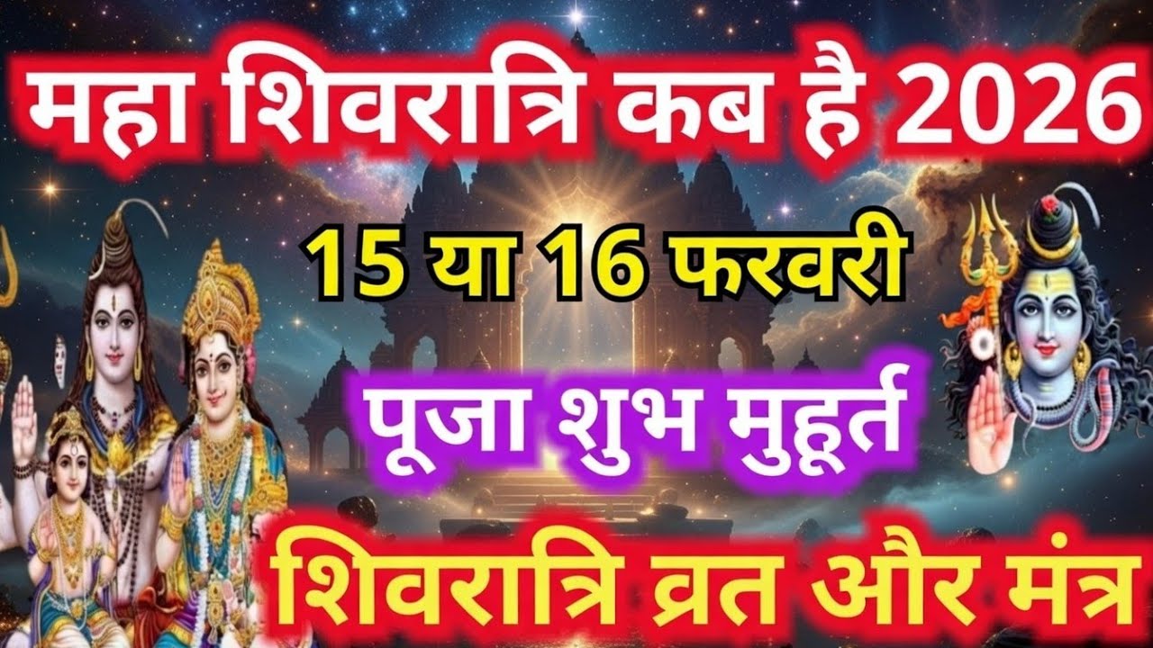 Shivratri Kab Hai 2026 || Maha Shivratri Kab Hai,@PKSanatani-y1b 