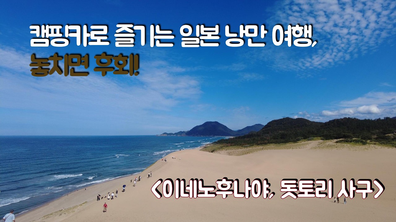 캠핑카로 떠난 일본 낭만여행, 놓치면 후회!!