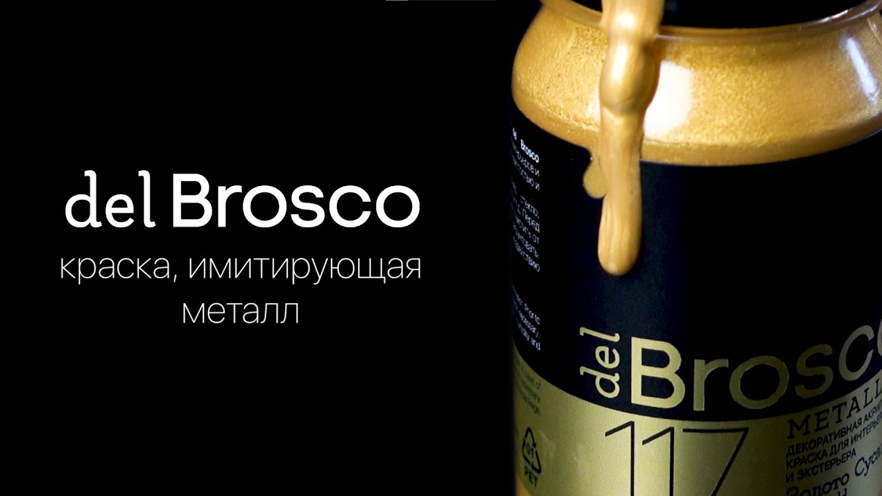 Идеальная имитация металла: Brosco Metallic! Акриловые краски для интерьера и экстерьера