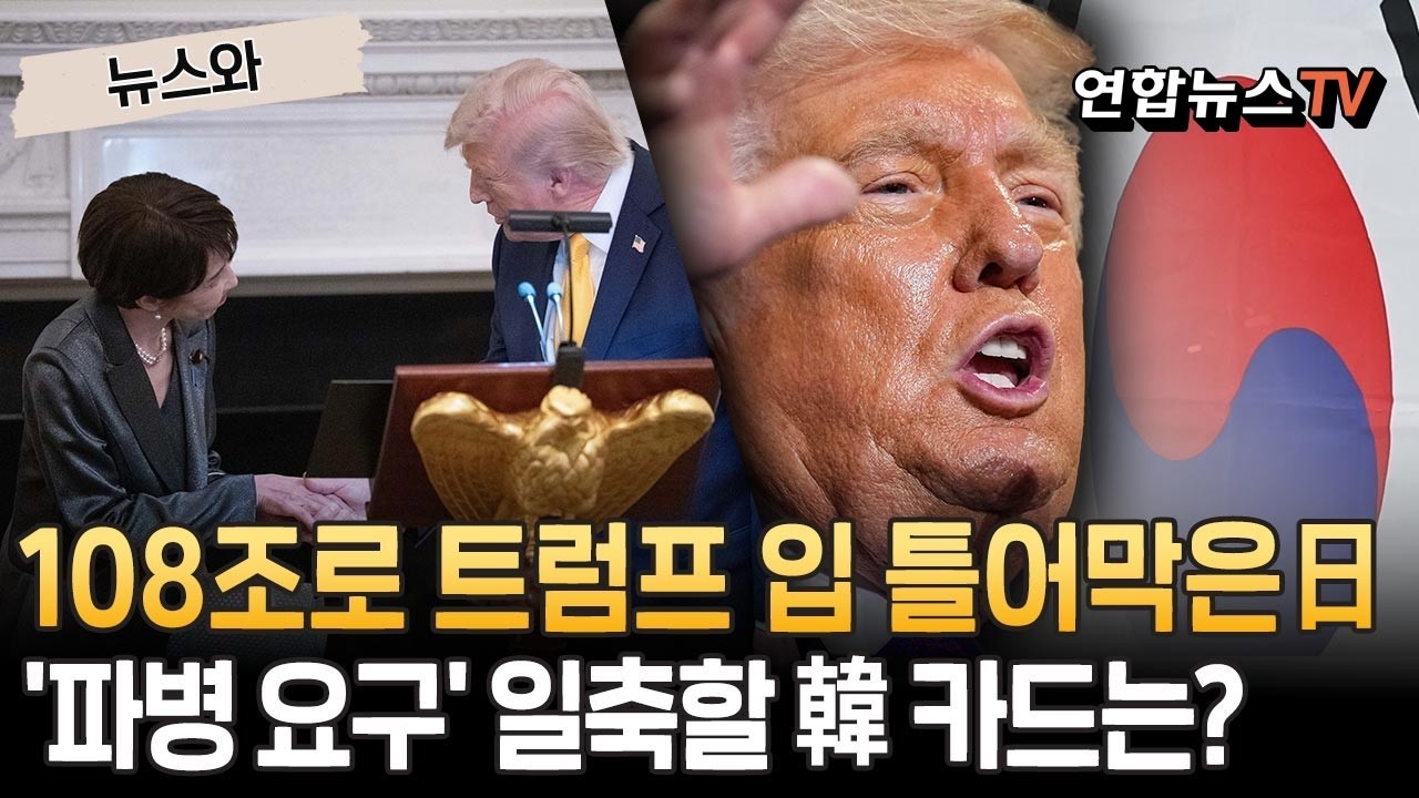 '108조원 투자'로 트럼프 입 틀어막은 다카이치…'파병 요구' 일축한 한국 카드는? [뉴스와]/ 연합뉴스TV(YonhapnewsTV)