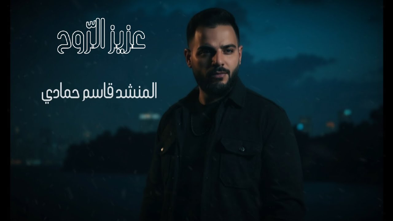 عزيز الروح  -  قاسم حمادي 2025